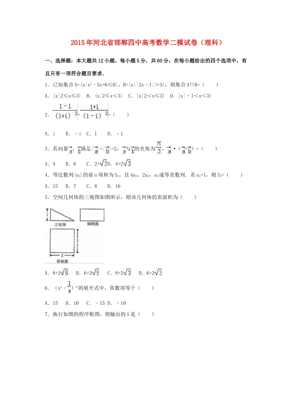 河北省邯郸四中高考数学二模试卷 理（含解析）-人教版高三全册数学试题_第1页
