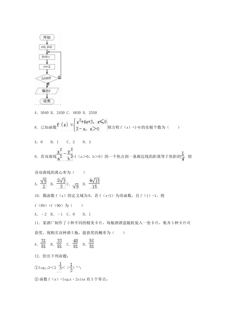 河北省邯郸四中高考数学二模试卷 理（含解析）-人教版高三全册数学试题_第2页