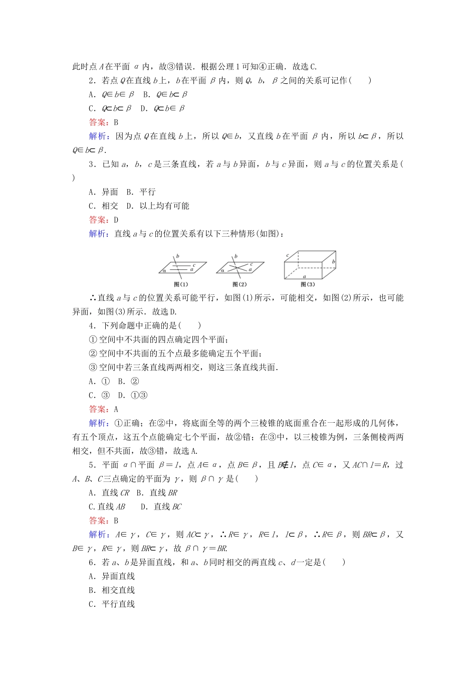 高中数学 第一章 立体几何初步 第10课时 1.2.1 平面的基本性质与推论课时作业 新人教B版必修2-新人教B版高一必修2数学试题_第2页