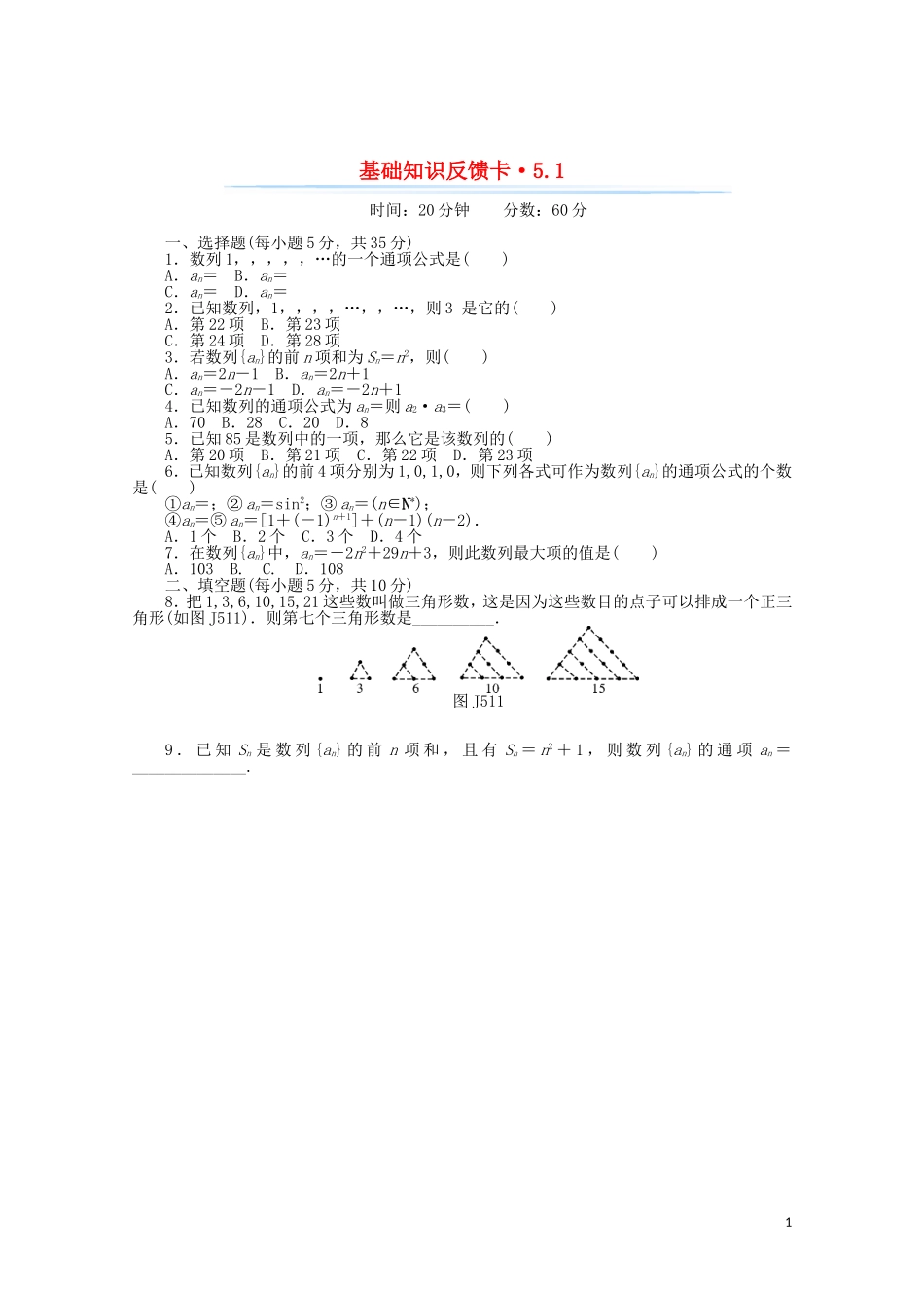 高考数学一轮复习 第五章 第1讲 数列的概念与简单表示法基础反馈训练（含解析）-人教版高三全册数学试题_第1页
