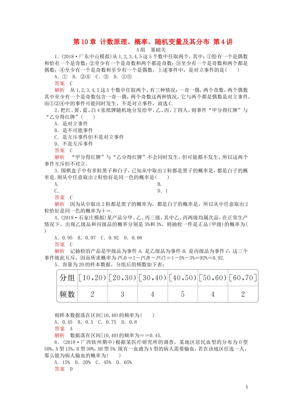 高考数学一轮复习 第10章 计数原理、概率、随机变量及其分布 第4讲 课后作业 理（含解析）-人教版高三全册数学试题_第1页