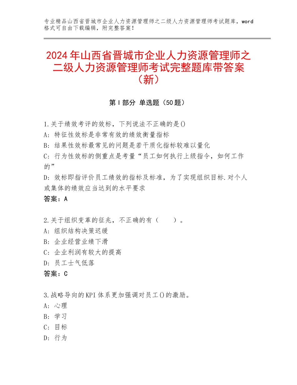 2024年山西省晋城市企业人力资源管理师之二级人力资源管理师考试完整题库带答案（新）_第1页