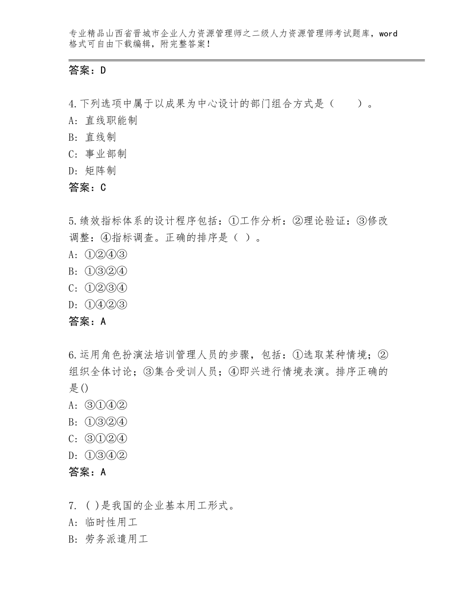 2024年山西省晋城市企业人力资源管理师之二级人力资源管理师考试完整题库带答案（新）_第2页