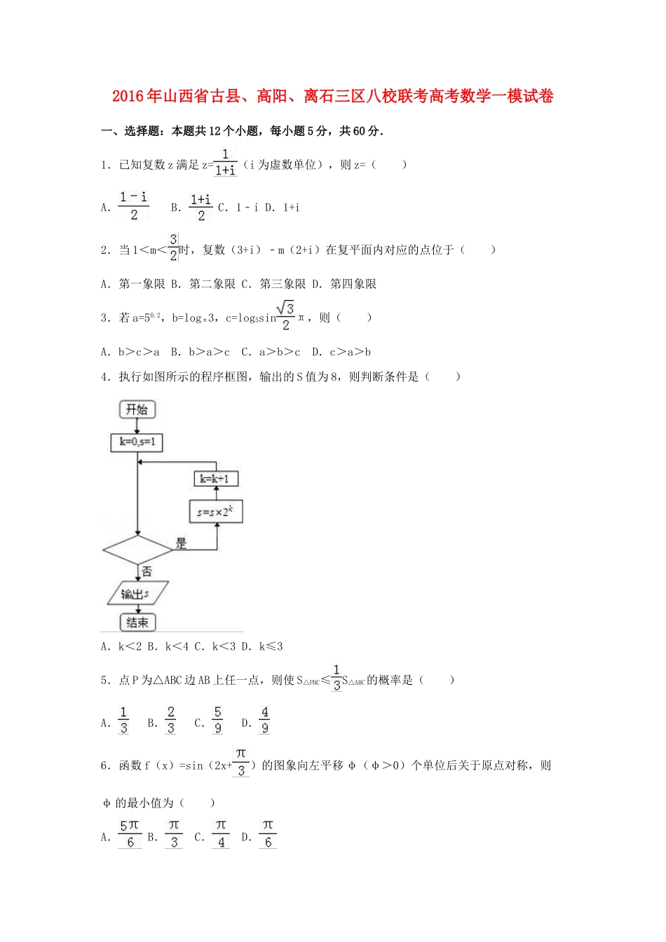 山西省古县、高阳、离石三区八校联考高三数学一模试卷（含解析）-人教版高三全册数学试题_第1页