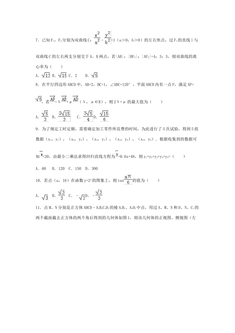 山西省古县、高阳、离石三区八校联考高三数学一模试卷（含解析）-人教版高三全册数学试题_第2页