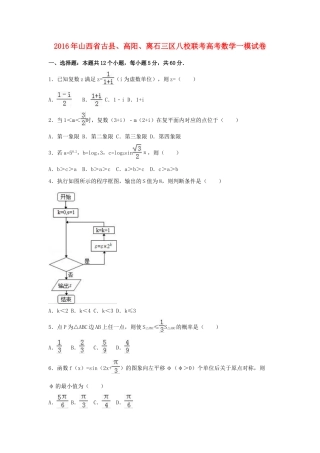 山西省古县、高阳、离石三区八校联考高三数学一模试卷（含解析）-人教版高三全册数学试题