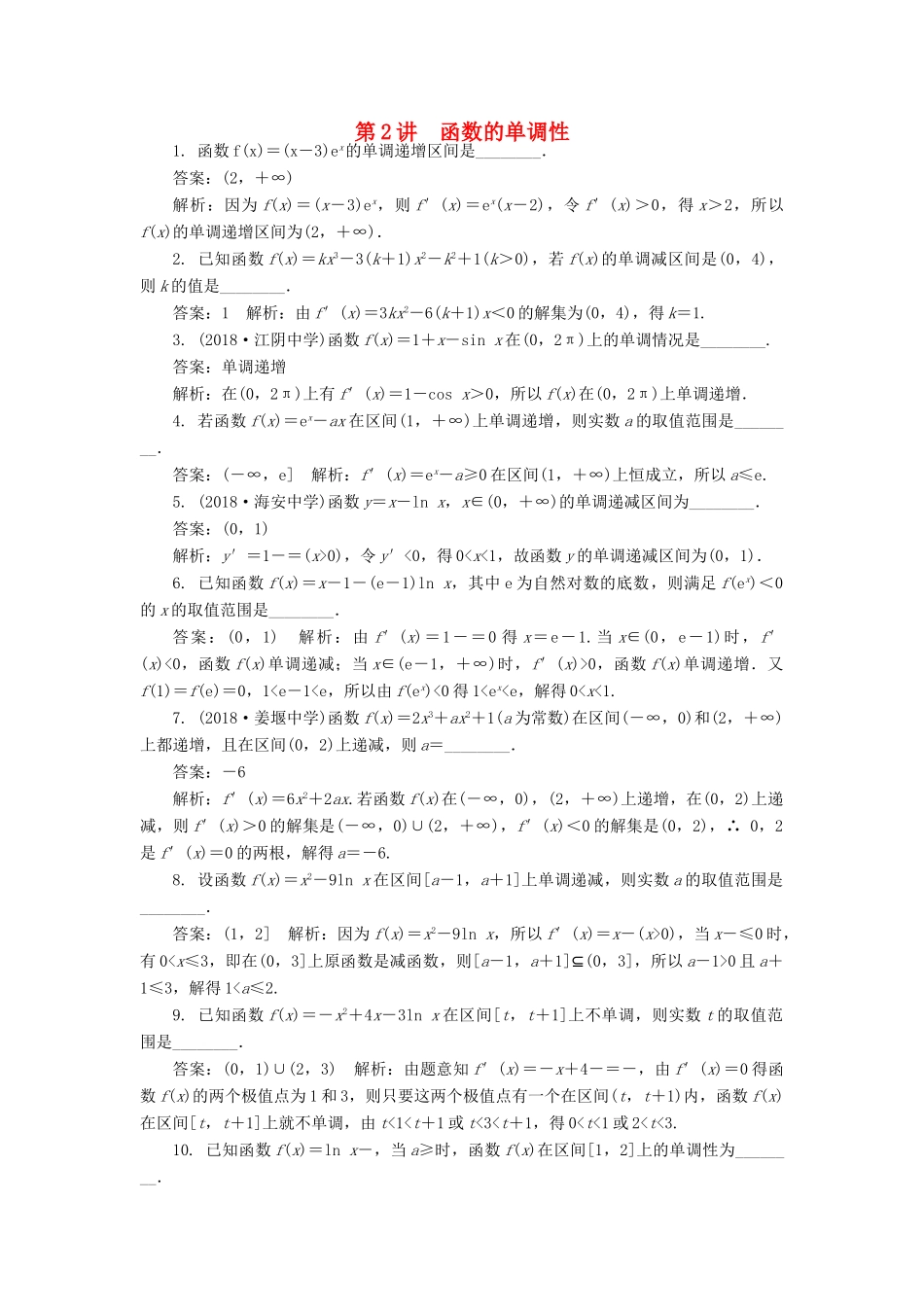 高考数学二轮复习 专题二 导数 第2讲 函数的单调性课时训练-人教版高三全册数学试题_第1页