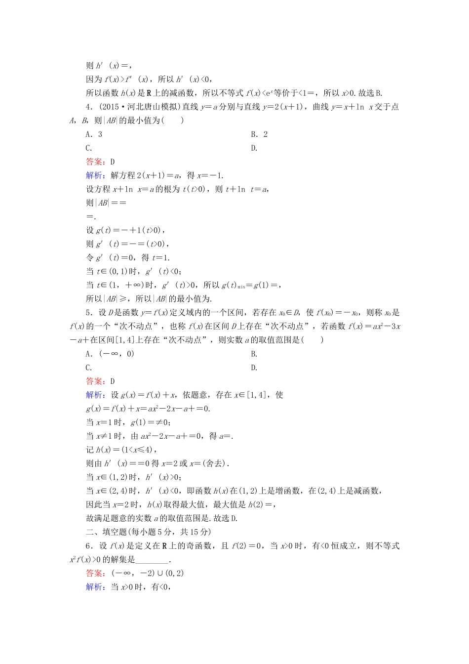 高考数学二轮专题复习 专题突破篇 专题一 集合、常用逻辑用语、不等式、函数与导数专题限时训练6 文-人教版高三全册数学试题_第2页
