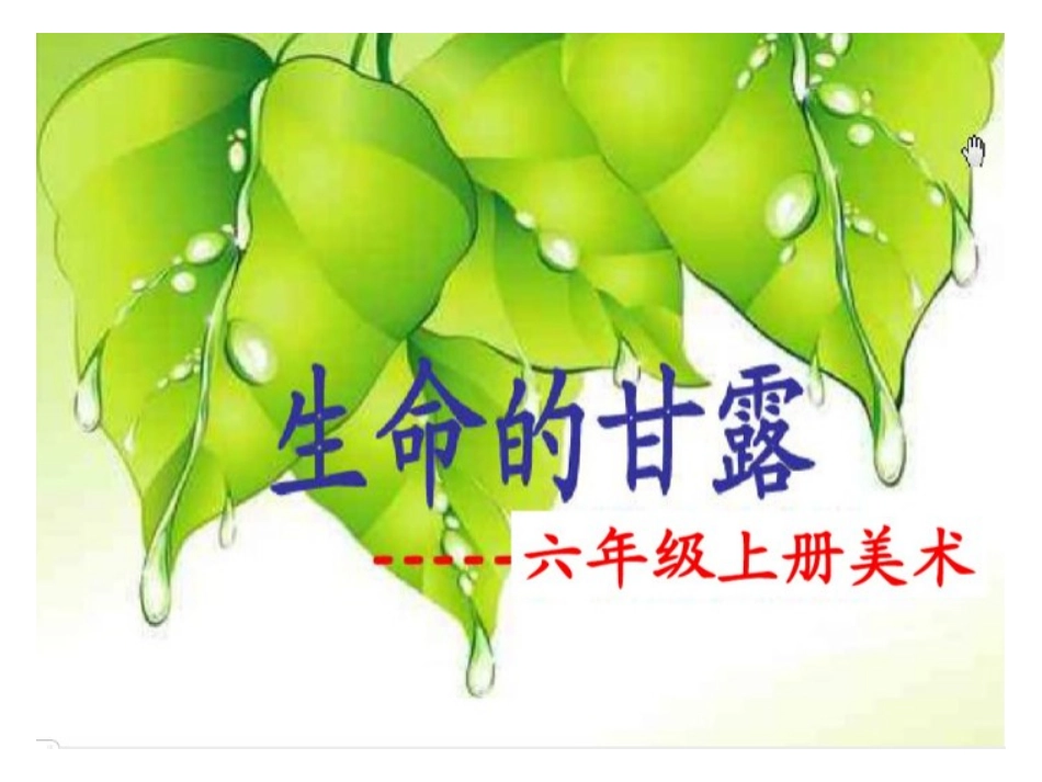 69生命的甘露_第1页
