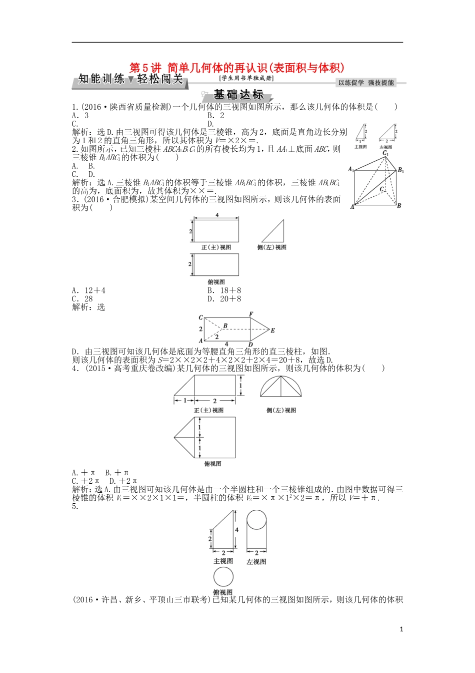高考数学一轮复习 第7章 立体几何 第5讲 简单几何体的再认识(表面积与体积)知能训练轻松闯关 理 北师大版-北师大版高三全册数学试题_第1页