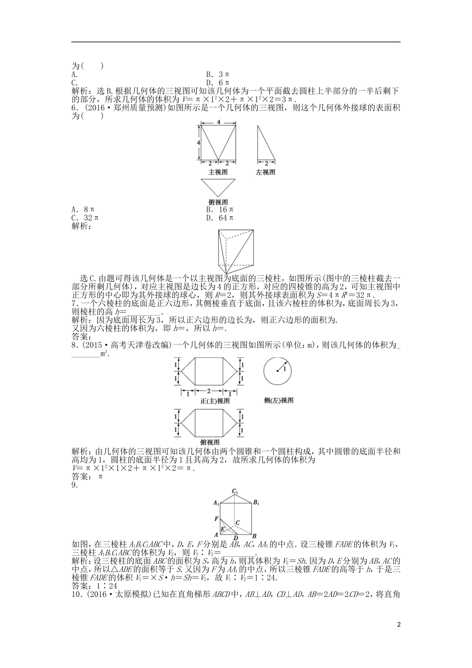 高考数学一轮复习 第7章 立体几何 第5讲 简单几何体的再认识(表面积与体积)知能训练轻松闯关 理 北师大版-北师大版高三全册数学试题_第2页