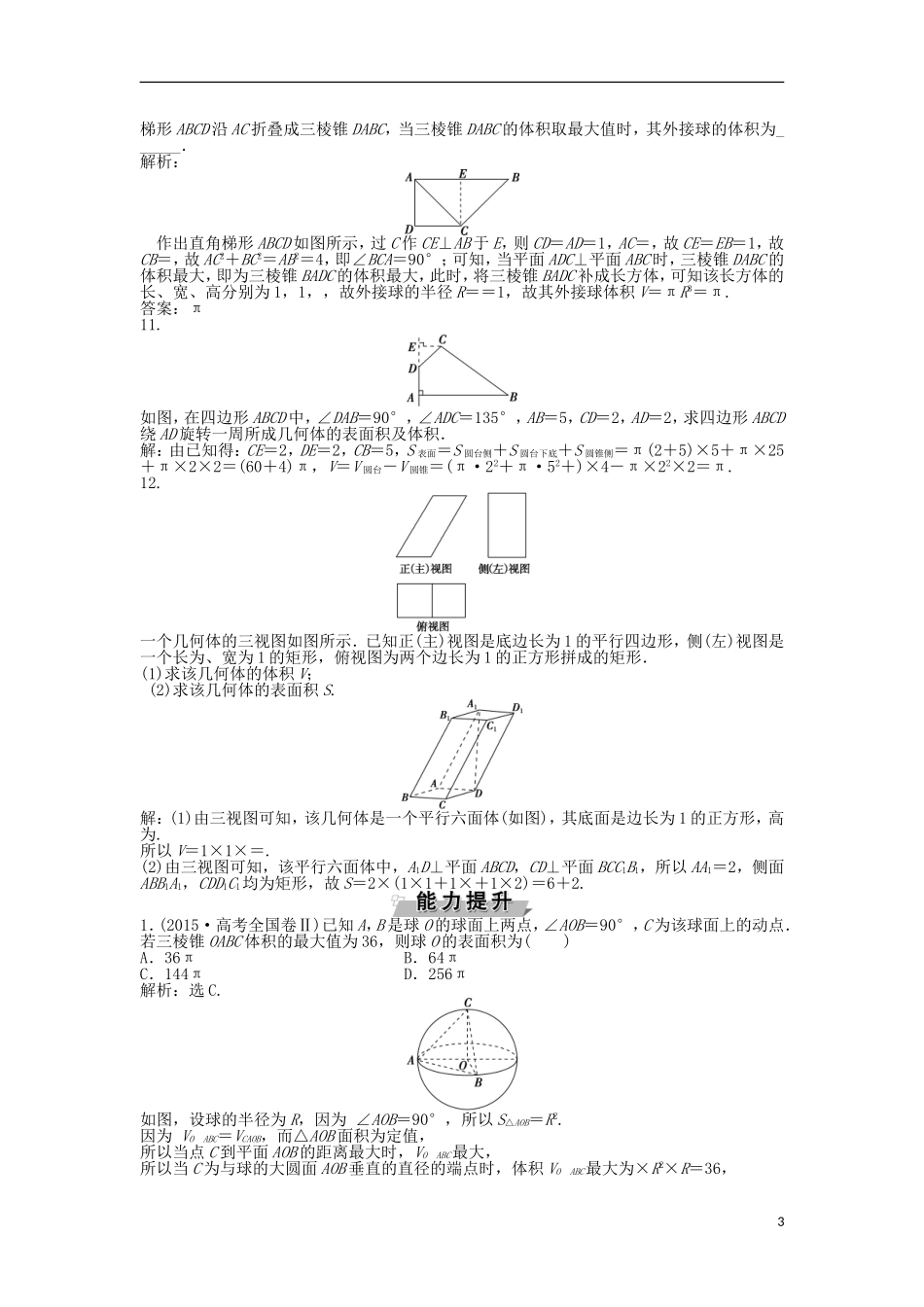 高考数学一轮复习 第7章 立体几何 第5讲 简单几何体的再认识(表面积与体积)知能训练轻松闯关 理 北师大版-北师大版高三全册数学试题_第3页