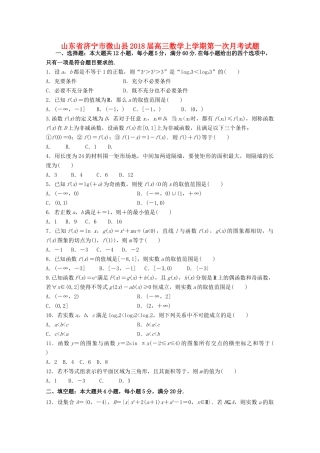 山东省济宁市微山县高三数学上学期第一次月考试题-人教版高三全册数学试题