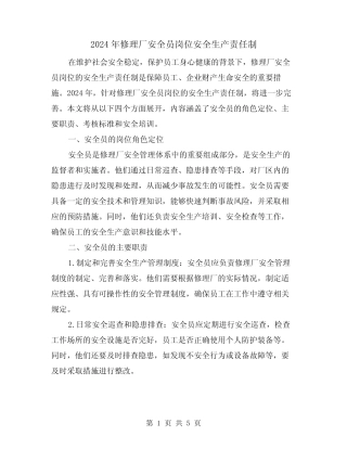 2024年修理厂安全员岗位安全生产责任制(2篇)