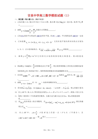 江苏省扬州市甘泉中学高三数学模拟试题（1）苏教版