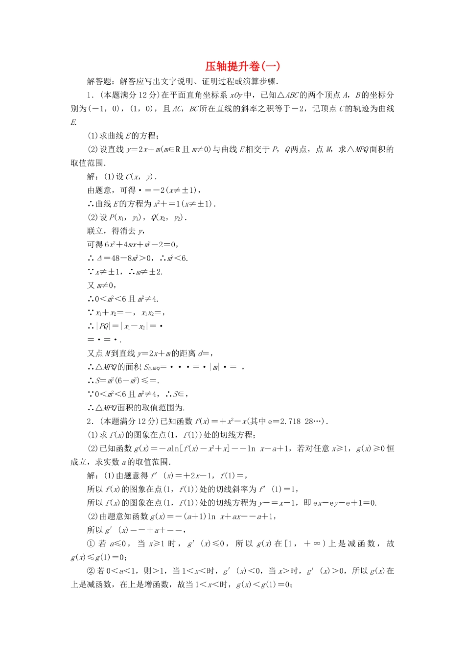 高考数学二轮复习 压轴提升练（一）文-人教版高三全册数学试题_第1页