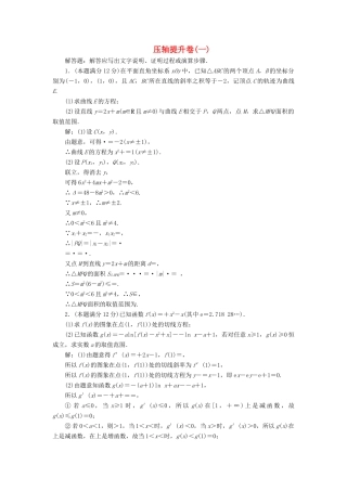 高考数学二轮复习 压轴提升练（一）文-人教版高三全册数学试题