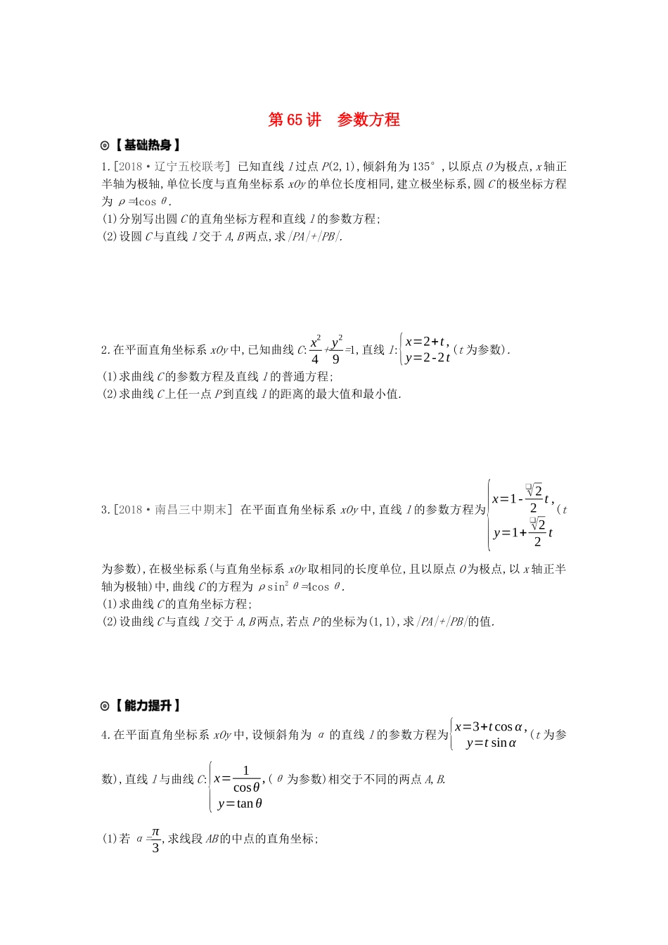 高考数学复习 第十三单元 第65讲 参数方程练习 理 新人教A版-新人教A版高三全册数学试题_第1页