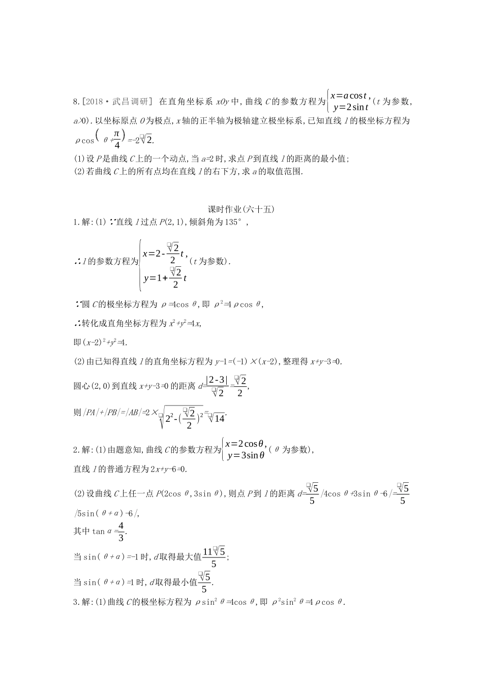 高考数学复习 第十三单元 第65讲 参数方程练习 理 新人教A版-新人教A版高三全册数学试题_第3页