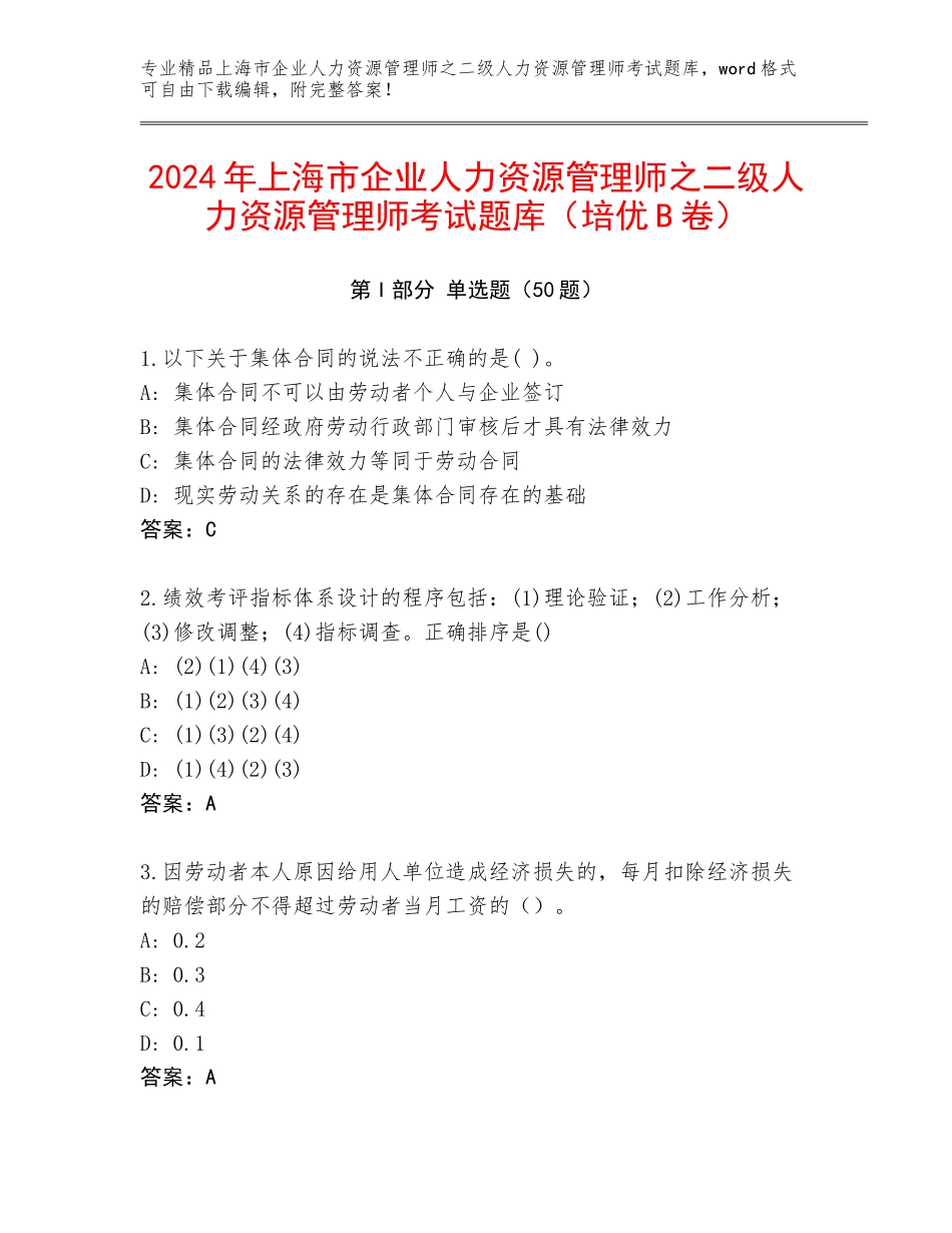 2024年上海市企业人力资源管理师之二级人力资源管理师考试题库（培优B卷）_第1页