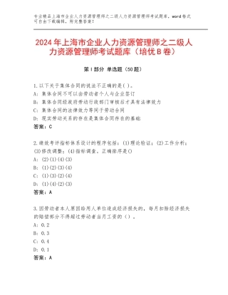 2024年上海市企业人力资源管理师之二级人力资源管理师考试题库（培优B卷）