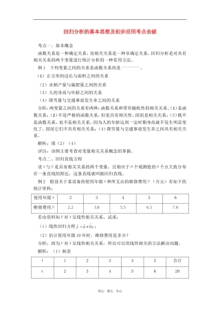高考数学复习点拨 回归分析的基本思想及初步应用考点击破