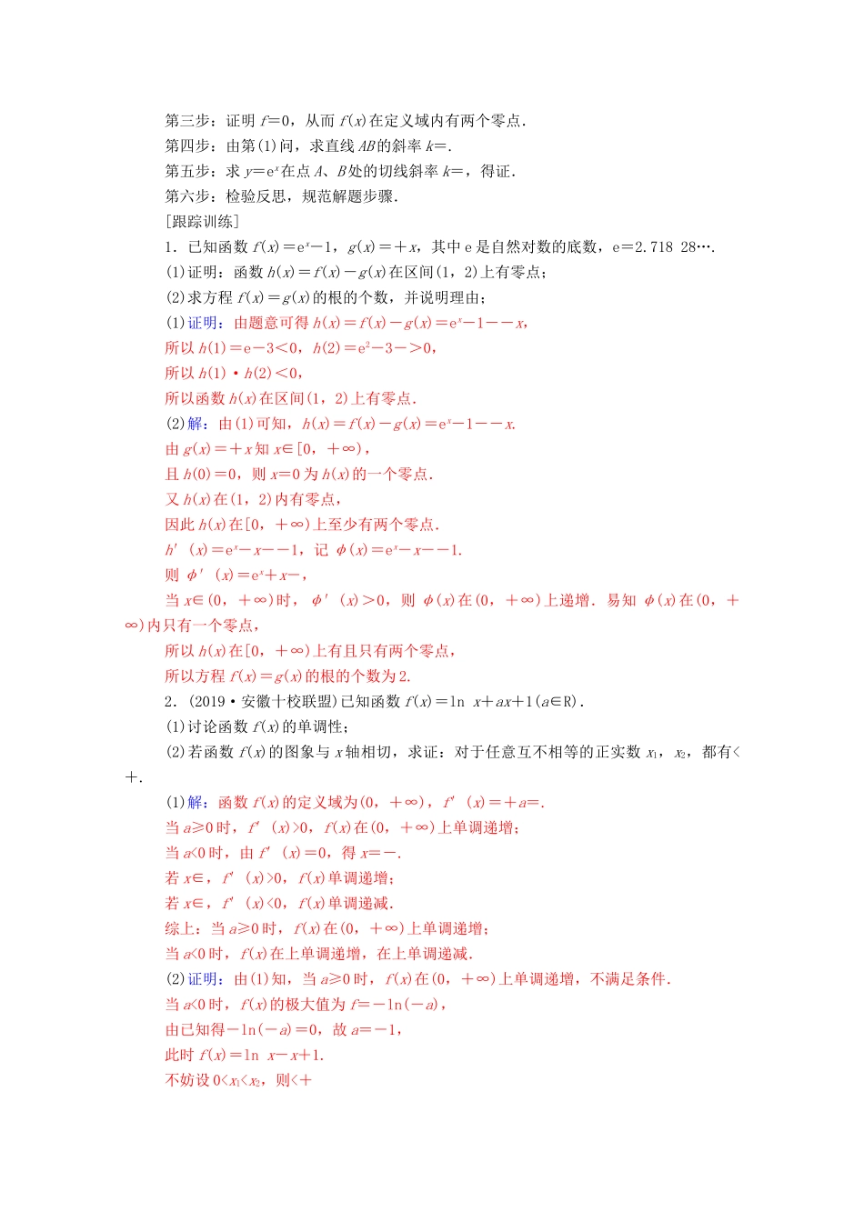 高考数学二轮复习 第二部分 专题六 函数与导数 满分示范课——函数与导数专题强化练 理-人教版高三全册数学试题_第2页