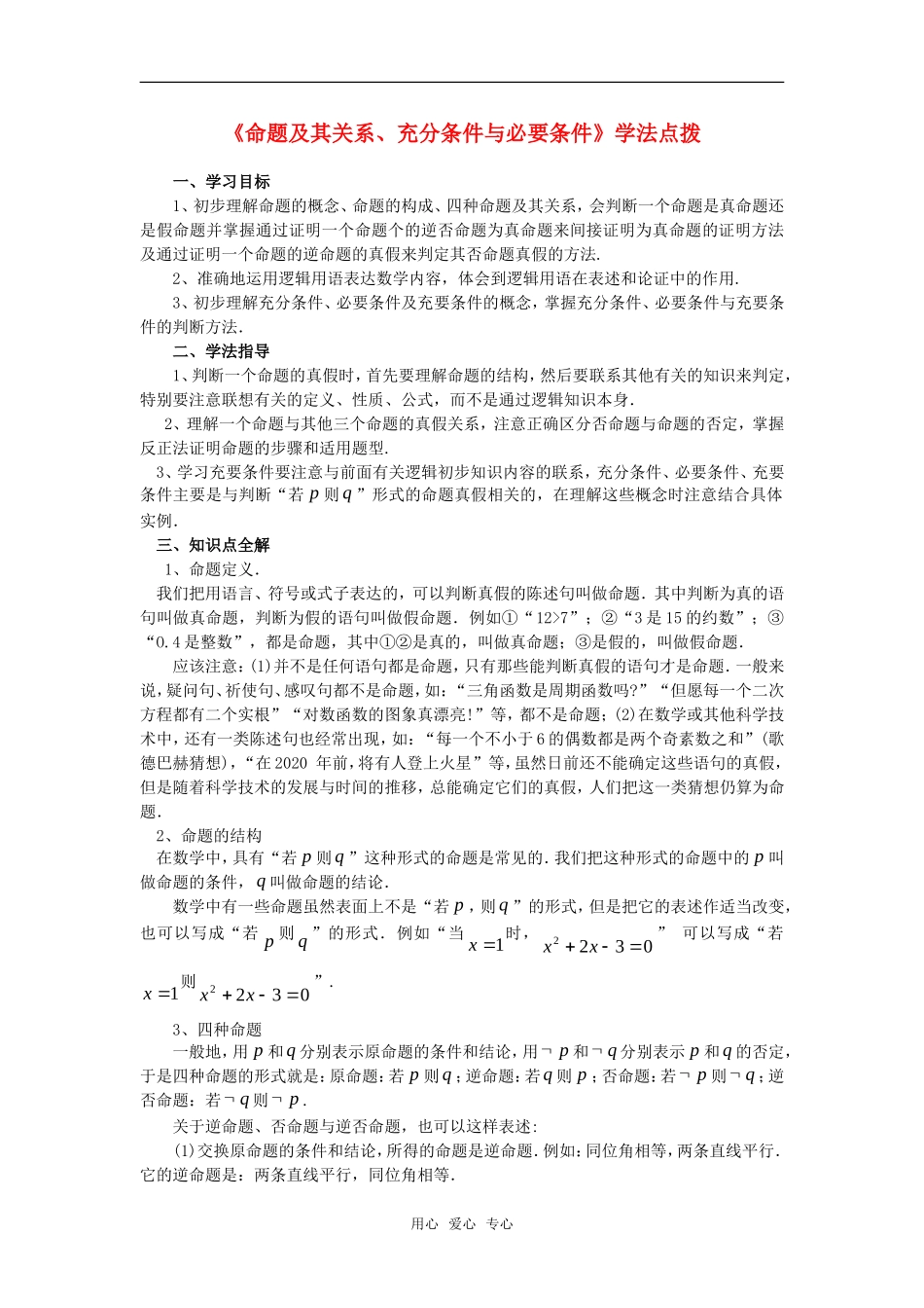 高考数学复习点拨 《命题及其关系、充分条件与必要条件》学法点拨_第1页
