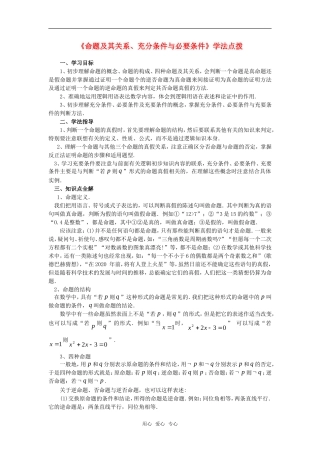 高考数学复习点拨 《命题及其关系、充分条件与必要条件》学法点拨