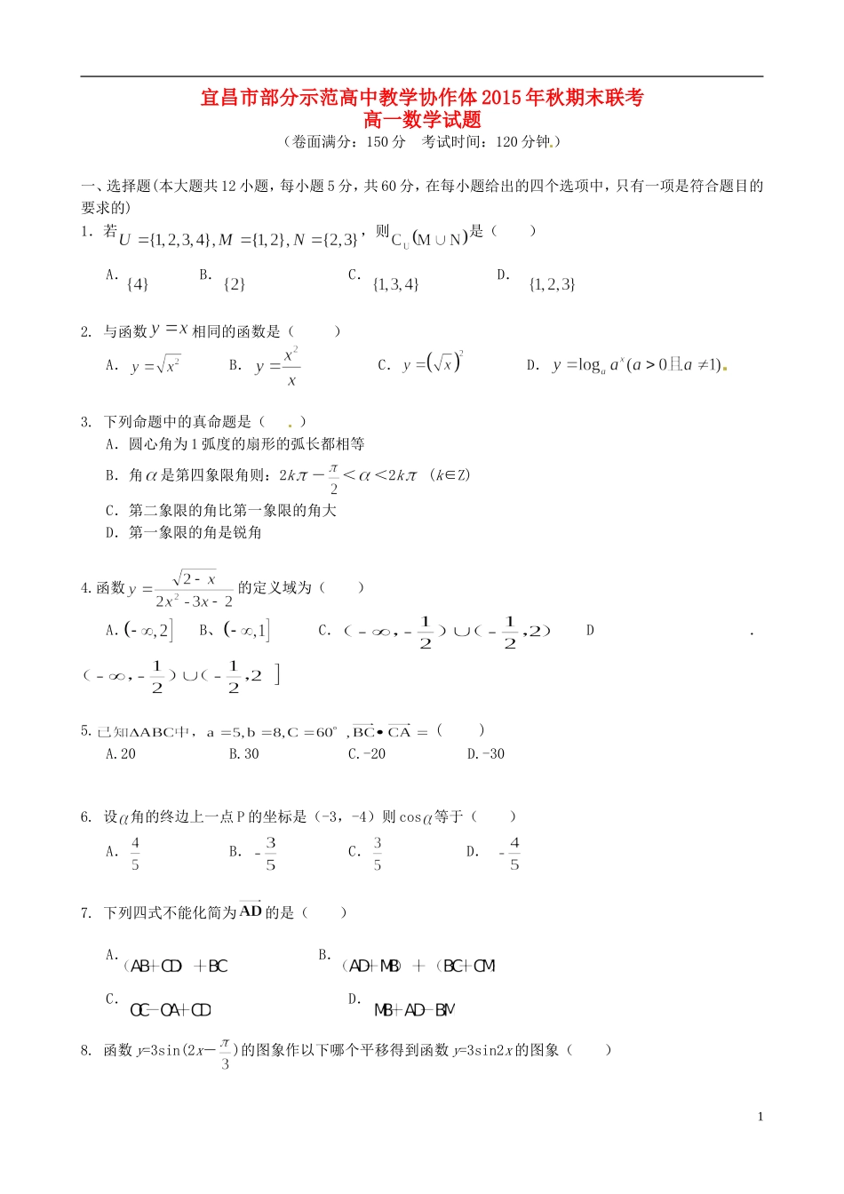 高中高一数学（元月）期末联考试题-人教版高一全册数学试题_第1页