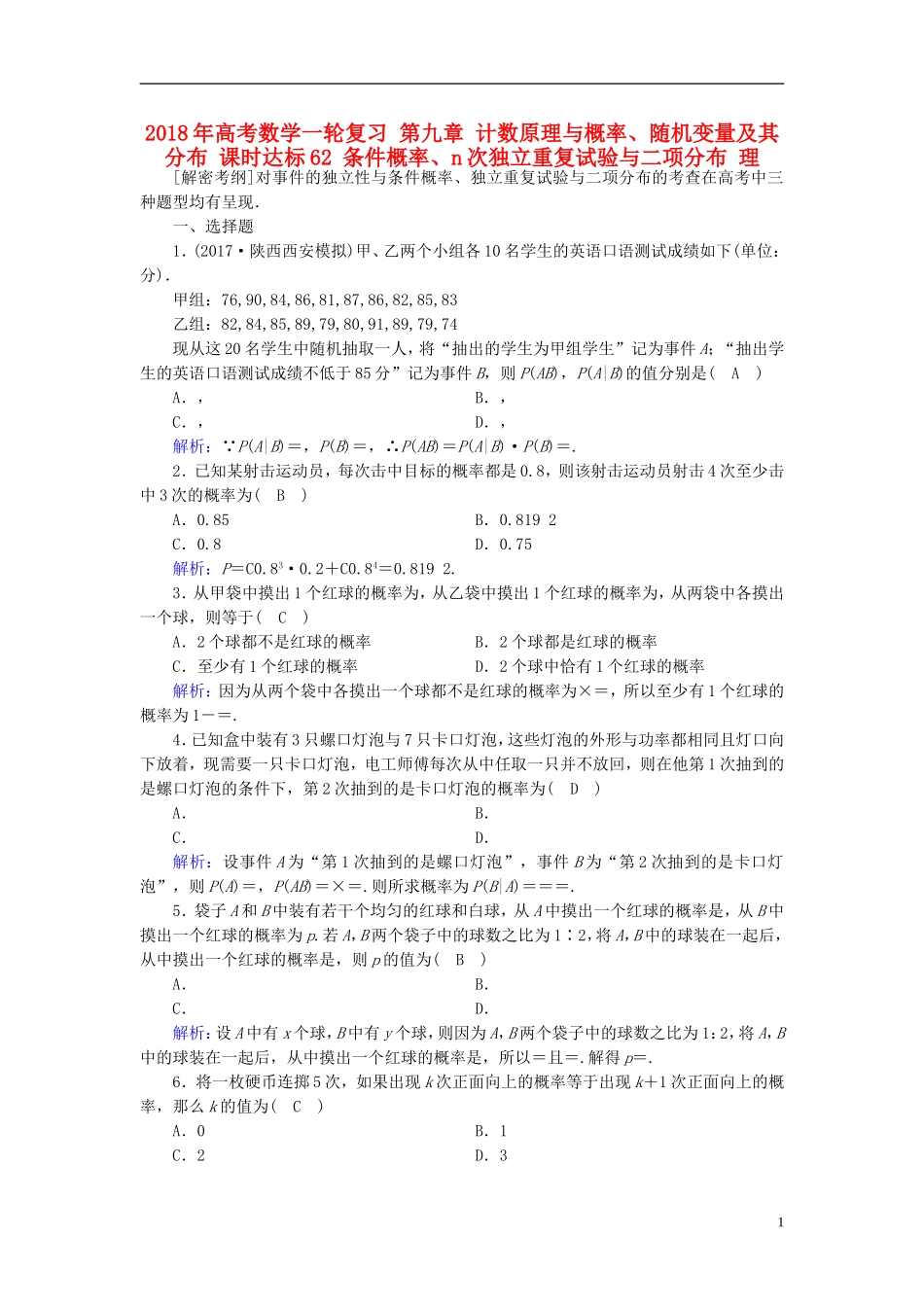高考数学一轮复习 第九章 计数原理与概率、随机变量及其分布 课时达标62 条件概率、n次独立重复试验与二项分布 理-人教版高三全册数学试题_第1页