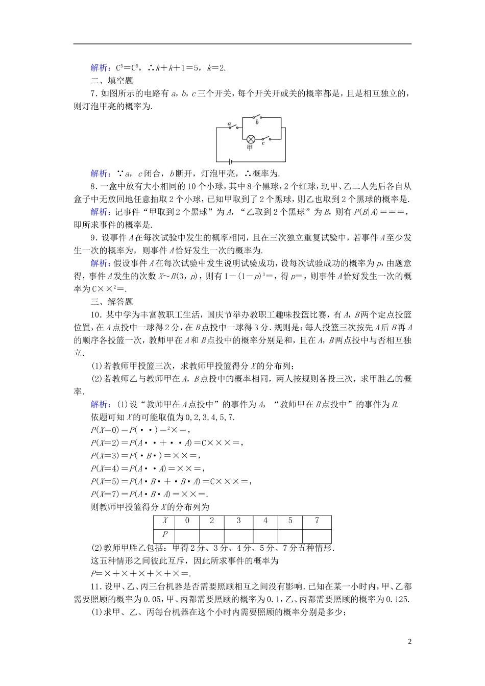 高考数学一轮复习 第九章 计数原理与概率、随机变量及其分布 课时达标62 条件概率、n次独立重复试验与二项分布 理-人教版高三全册数学试题_第2页