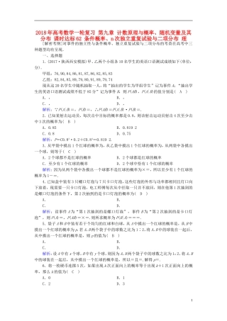 高考数学一轮复习 第九章 计数原理与概率、随机变量及其分布 课时达标62 条件概率、n次独立重复试验与二项分布 理-人教版高三全册数学试题