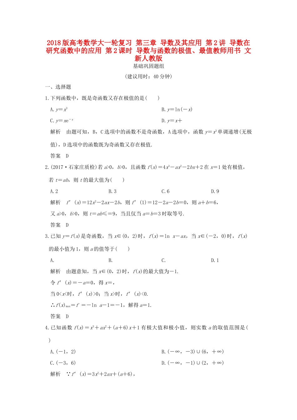 高考数学大一轮复习 第三章 导数及其应用 第2讲 导数在研究函数中的应用 第2课时 导数与函数的极值、最值教师用书 文 新人教版-新人教版高三全册数学试题_第1页