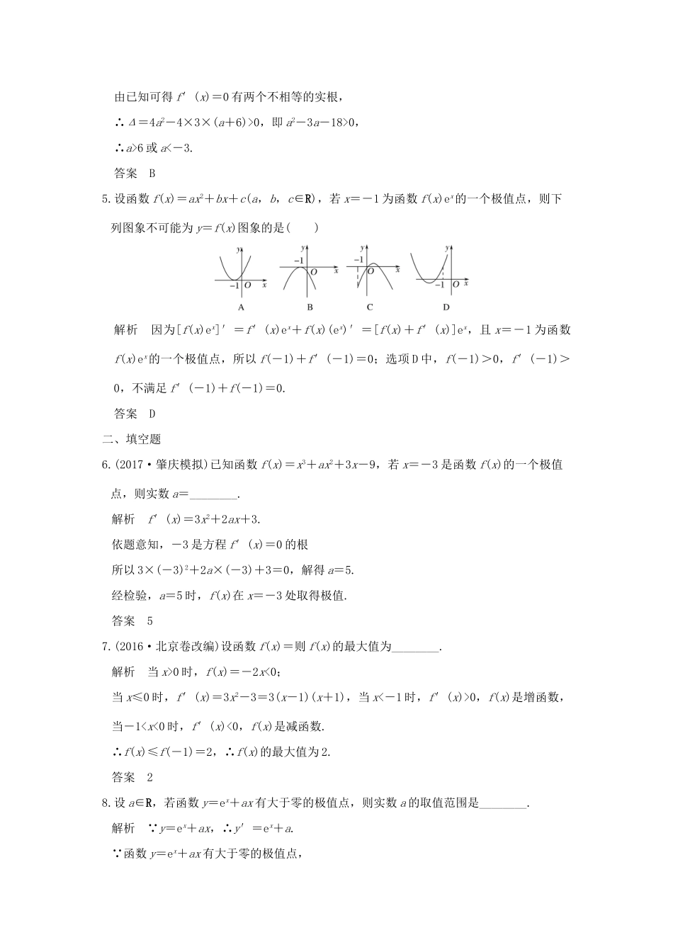 高考数学大一轮复习 第三章 导数及其应用 第2讲 导数在研究函数中的应用 第2课时 导数与函数的极值、最值教师用书 文 新人教版-新人教版高三全册数学试题_第2页