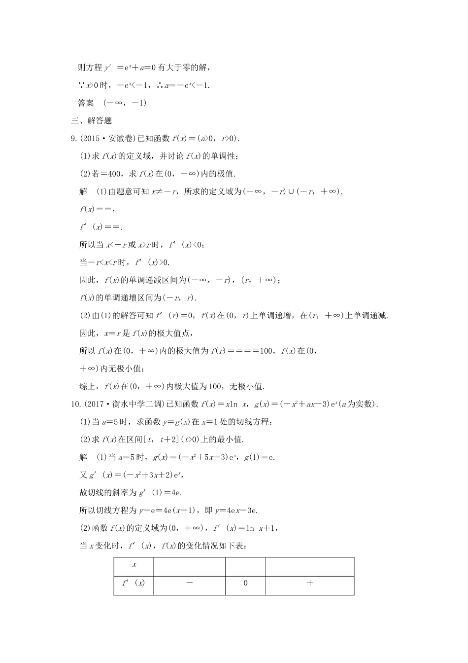 高考数学大一轮复习 第三章 导数及其应用 第2讲 导数在研究函数中的应用 第2课时 导数与函数的极值、最值教师用书 文 新人教版-新人教版高三全册数学试题_第3页