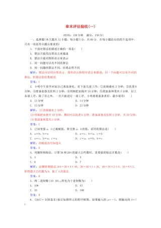 高中数学 第一章 算法初步章末评估验收（一）（含解析）新人教A版必修3-新人教A版高一必修3数学试题
