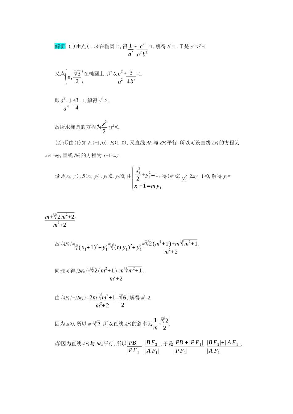 高考数学二轮复习 第二篇 考点五 解析几何 考查角度3 定值、定点问题突破训练 文-人教版高三全册数学试题_第2页