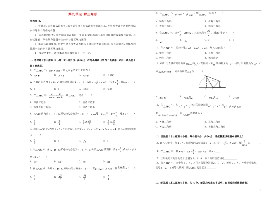 高考数学一轮复习 第九单元 解三角形单元A卷 文-人教版高三全册数学试题_第1页