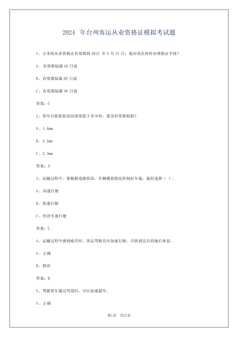 2024年台州客运从业资格证模拟考试题 _第1页