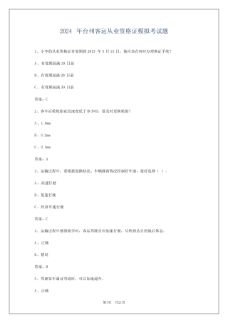 2024年台州客运从业资格证模拟考试题 