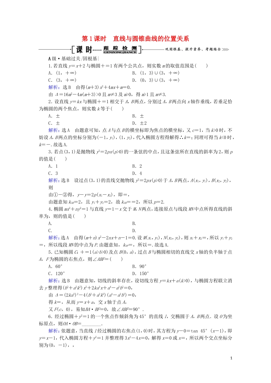 高考数学一轮复习 第9章 解析几何 第8节 直线与圆锥曲线的综合问题 第1课时 直线与圆锥曲线的位置关系课时跟踪检测 文 新人教A版-新人教A版高三全册数学试题_第1页