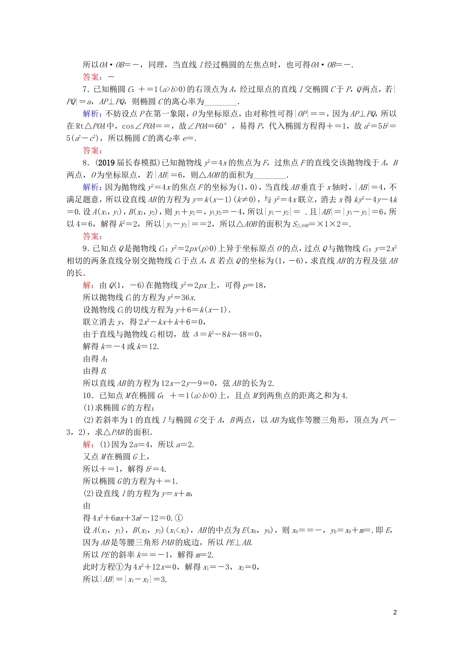 高考数学一轮复习 第9章 解析几何 第8节 直线与圆锥曲线的综合问题 第1课时 直线与圆锥曲线的位置关系课时跟踪检测 文 新人教A版-新人教A版高三全册数学试题_第2页