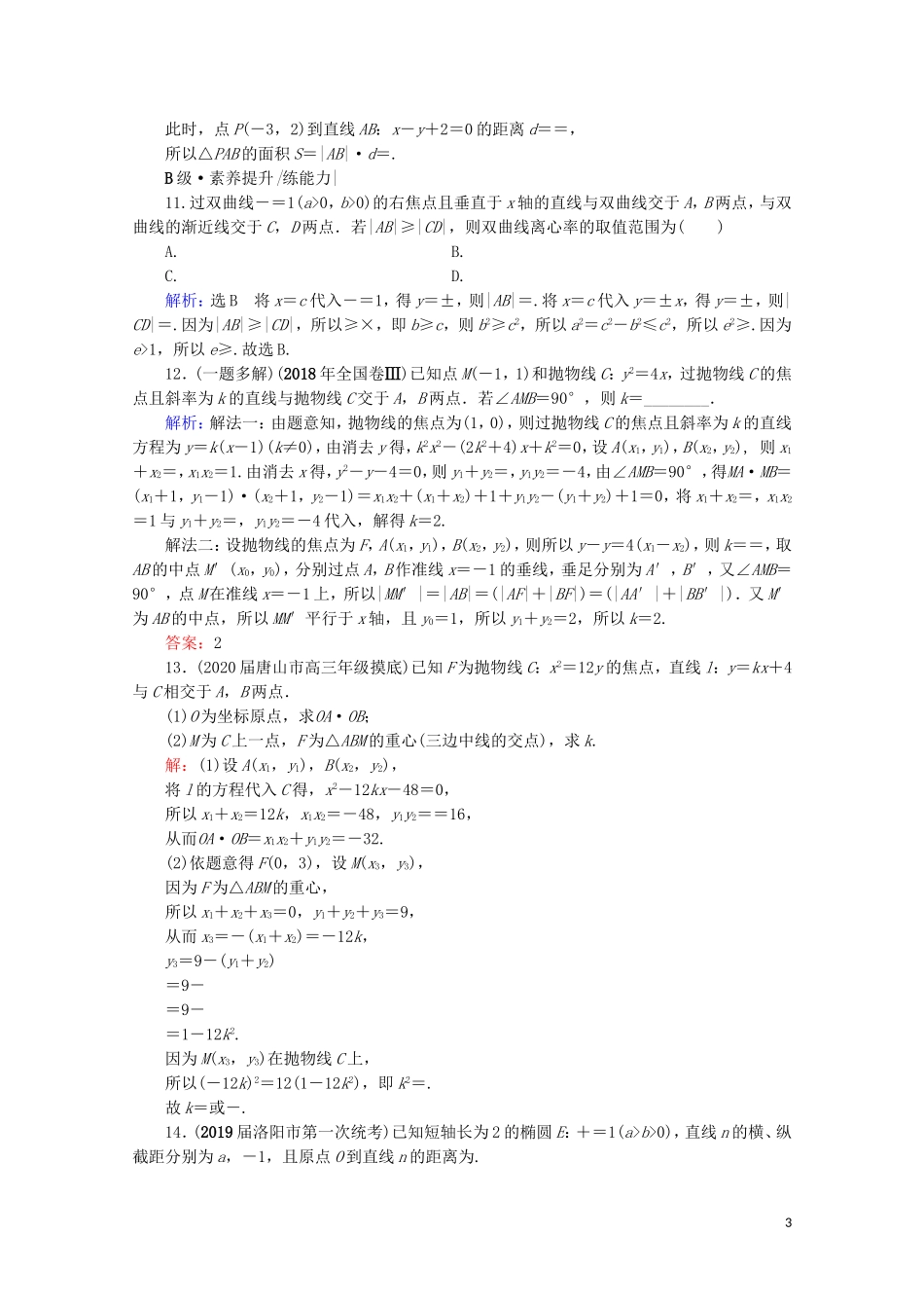 高考数学一轮复习 第9章 解析几何 第8节 直线与圆锥曲线的综合问题 第1课时 直线与圆锥曲线的位置关系课时跟踪检测 文 新人教A版-新人教A版高三全册数学试题_第3页