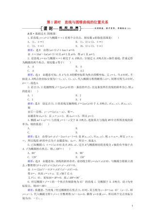 高考数学一轮复习 第9章 解析几何 第8节 直线与圆锥曲线的综合问题 第1课时 直线与圆锥曲线的位置关系课时跟踪检测 文 新人教A版-新人教A版高三全册数学试题