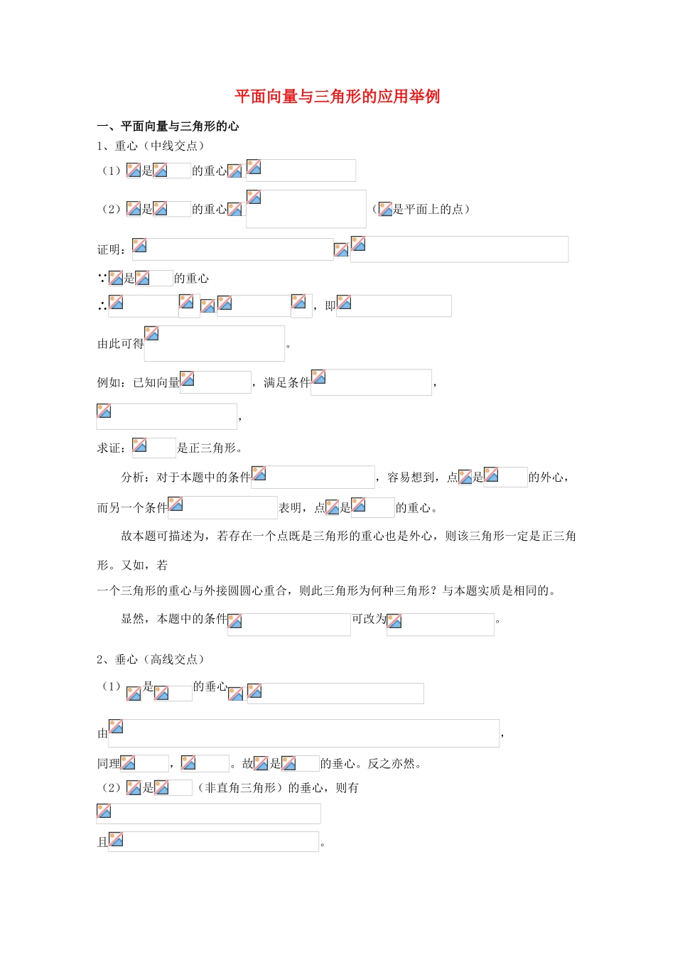 广东省广州市高考数学一轮复习 专项检测试题31 平面向量与三角形的应用举例-人教版高三全册数学试题_第1页