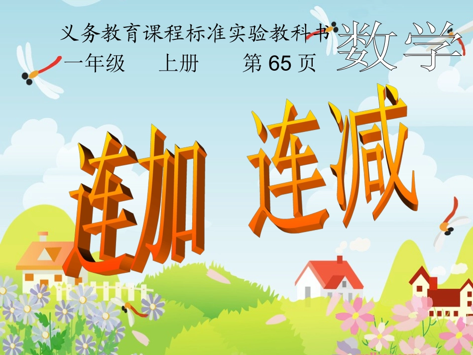 连加连减课件2_第1页