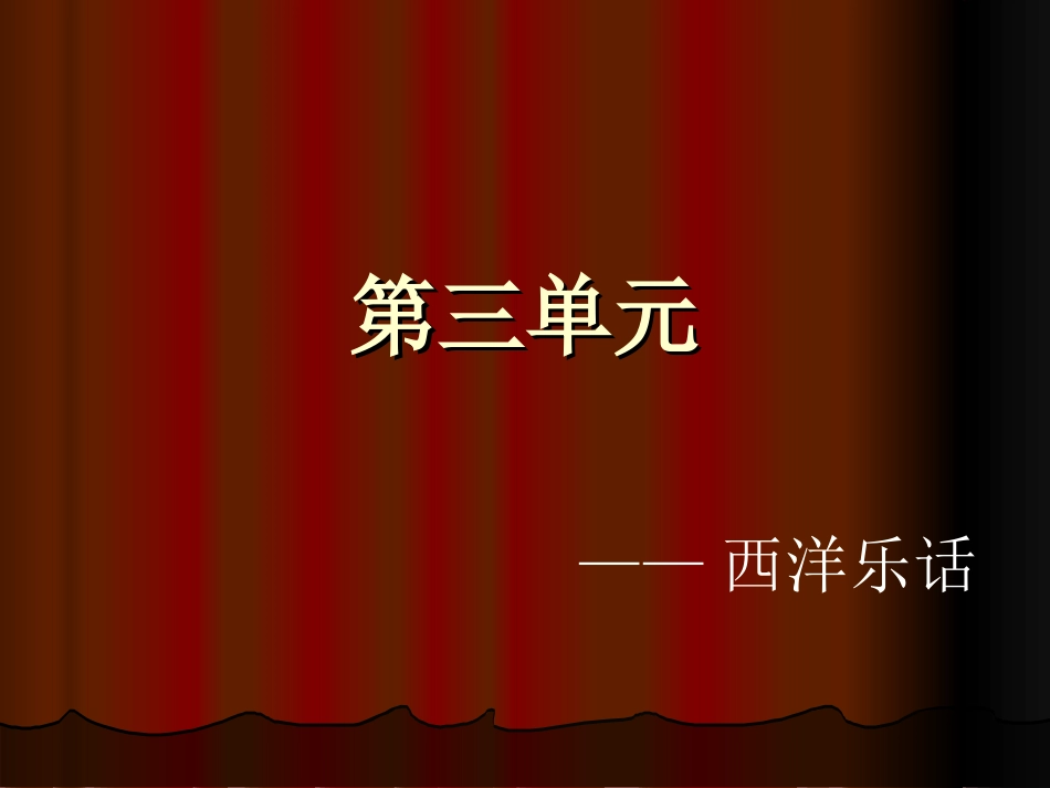 西洋乐话 (3)_第1页