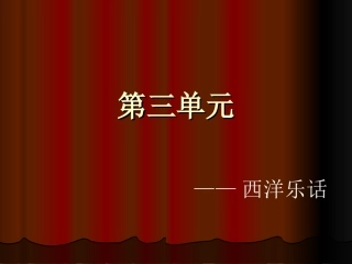 西洋乐话 (3)