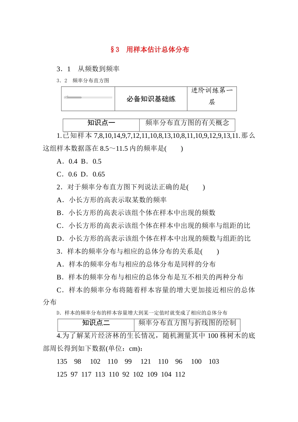 高中数学 第六章 统计 6.3 用样本估计总体分布练测评（含解析）北师大版必修第一册-北师大版高一第一册数学试题_第1页